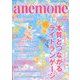 anemone(アネモネ) 2019年 12月号 [雑誌]