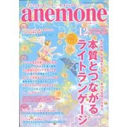 anemone(アネモネ) 2019年 12月号 [雑誌]