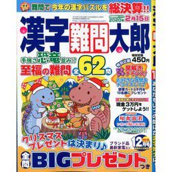 漢字難問太郎 2019年 12月号 [雑誌]
