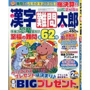 漢字難問太郎 2019年 12月号 [雑誌]