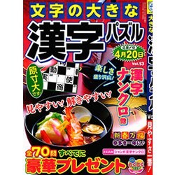文字の大きな漢字パズル 2020年 01月号 [雑誌]