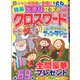特選大きな文字のクロスワード 2019年 12月号 [雑誌]