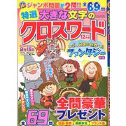 特選大きな文字のクロスワード 2019年 12月号 [雑誌]