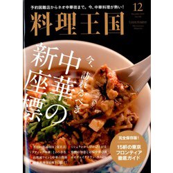 料理王国 2019年 12月号 [雑誌]