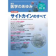 医学のあゆみ 2019年 11/2号 [雑誌]