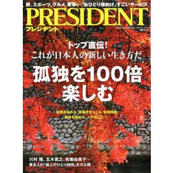 PRESIDENT (プレジデント) 2019年 11/29号 [雑誌]