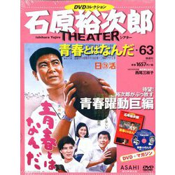 全国版石原裕次郎シアターDVDコレクション 2019年 12/8号 [雑誌]