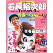 全国版石原裕次郎シアターDVDコレクション 2019年 12/8号 [雑誌]