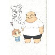 ショタくんとおじさん 1 [コミック]