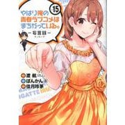 やはり俺の青春ラブコメはまちがっている。-妄言録- 15 [コミック]