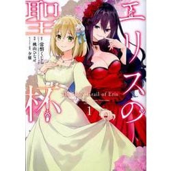 エリスの聖杯 1 [コミック]
