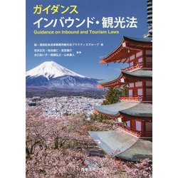 ガイダンス インバウンド・観光法 [単行本]
