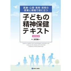 ヨドバシ.com - 子どもの精神保健テキスト 改訂第2版 [単行本] 通販