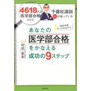 あなたの医学部合格をかなえる成功の9ステップ―4618人を医学部合格させた予備校講師だけが知っている〈2021年度新入試制度対応〉 [単行本]