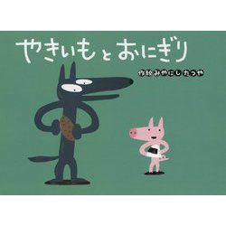 やきいもとおにぎり(チューリップえほんシリーズ) [絵本]