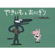 やきいもとおにぎり(チューリップえほんシリーズ) [絵本]