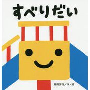 すべりだい [絵本]