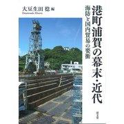 港町浦賀の幕末・近代―海防と国内貿易の要衛 [単行本]