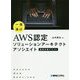 一夜漬け AWS認定ソリューションアーキテクトアソシエイト 直前対策テキスト [単行本]