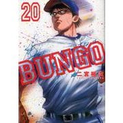 BUNGO 20（ヤングジャンプコミックス） [コミック]