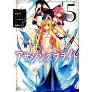 アサシンズプライド 5（ヤングジャンプコミックス） [コミック]