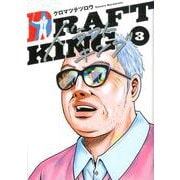 ドラフトキング 3（ヤングジャンプコミックス） [コミック]
