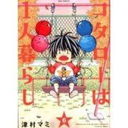 コタローは1人暮らし<６>(ビッグ コミックス) [コミック]