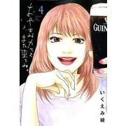 おやすみカラスまた来てね。<４>(ビッグ コミックス) [コミック]