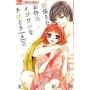 欲張りなお作法 イジワルな手ほどき<４>(フラワーコミックス α) [コミック]
