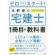 ゼロからスタート!水野健の宅建士1冊目の教科書〈2020年度版〉 [単行本]