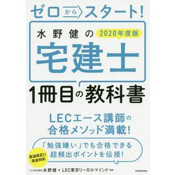 ゼロからスタート!水野健の宅建士1冊目の教科書〈2020年度版〉 [単行本]