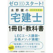 ゼロからスタート!水野健の宅建士1冊目の教科書〈2020年度版〉 [単行本]