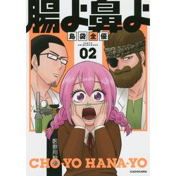 腸よ鼻よ〈02〉 [単行本]