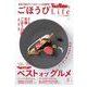 TokaiWalker特別編集　ごほうびLife　Vol.5 ウォーカームック(ウォーカームック) [ムックその他]