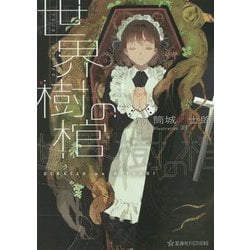 世界樹の棺(星海社FICTIONS) [単行本]