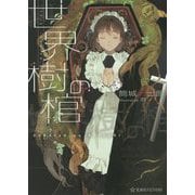 世界樹の棺(星海社FICTIONS) [単行本]