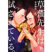 草薙先生は試されている。　3(星海社COMICS) [コミック]