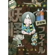 ゲゲゲの鬼太郎妖怪ファイル 世界編 [図鑑]