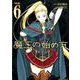 魔王の始め方THE COMIC 6（ヴァルキリーコミックス） [コミック]