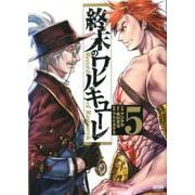 終末のワルキューレ 5(ゼノンコミックス) [コミック]