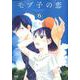 モブ子の恋 6(ゼノンコミックス) [コミック]