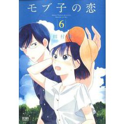 モブ子の恋 6(ゼノンコミックス) [コミック]