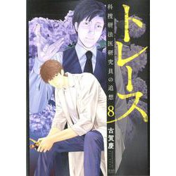 トレース 科捜研法医研究員の追想 8(ゼノンコミックス) [コミック]