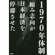 1970年体制―「縮み志向」が日本経済を停滞させた [単行本]