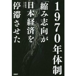 1970年体制―「縮み志向」が日本経済を停滞させた [単行本]