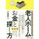 老人ホームのお金と探し方―親を大切に考える子世代のための [単行本]