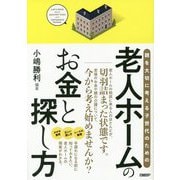 老人ホームのお金と探し方―親を大切に考える子世代のための [単行本]