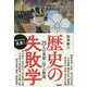 歴史の失敗学―25人の英雄に学ぶ教訓 [単行本]