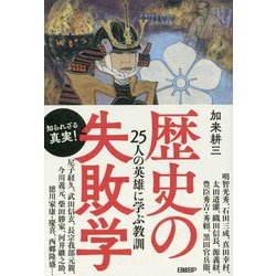 歴史の失敗学―25人の英雄に学ぶ教訓 [単行本]