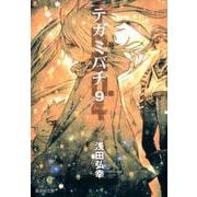 テガミバチ 9（集英社文庫 あ 61-23） [文庫]